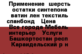 Применение: шерсть,остатки синтепона,ватин,лен,текстиль,спанбонд › Цена ­ 100 - Все города Мебель, интерьер » Услуги   . Башкортостан респ.,Караидельский р-н